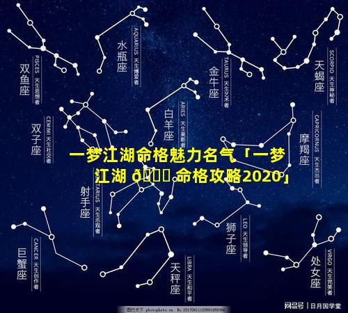 一梦江湖命格魅力名气「一梦江湖 🐅 命格攻略2020」